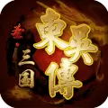 圣三国东吴传手机