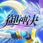 御神决