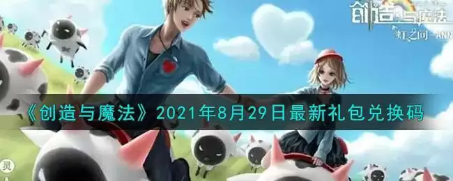 《创造与魔法》2021年8月29日最新礼包兑换码