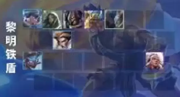 《金铲铲之战》黎明铁盾阵容搭配攻略