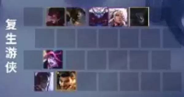 《金铲铲之战》复生游侠阵容搭配攻略