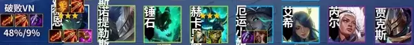 《金铲铲之战》破败VN阵容搭配攻略