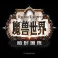 魔兽世界暗影国度