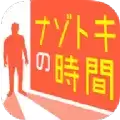 神秘的时间