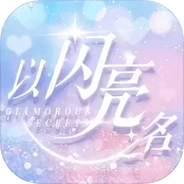 以闪亮之名