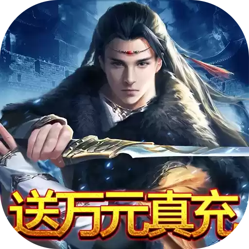 天子令(0氪赚万充)
