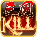 三国kill单机