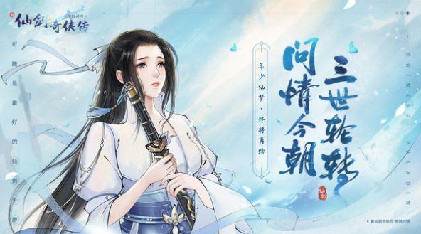 新仙剑奇侠传之挥剑问情手机游戏大全