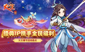 火王坐骑免费得手游大全