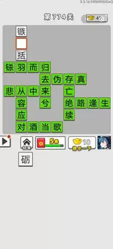 《成语招贤记》第774关答案