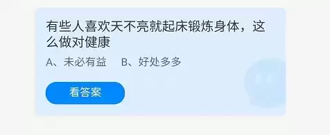 《支付宝》蚂蚁庄园2021年8月30日答案分享 有些人喜欢天不亮就起床锻炼身体,这么做对健康