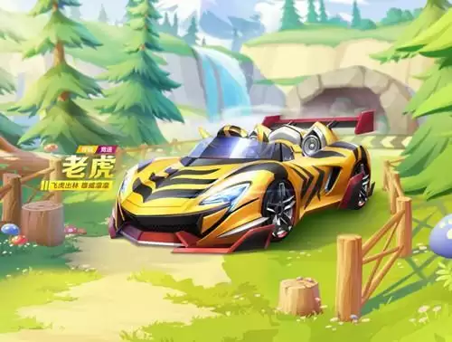 《跑跑卡丁车》手游竞速车老虎获取攻略