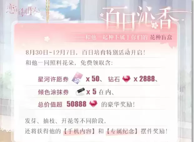 《恋与制作人》百日沁香活动