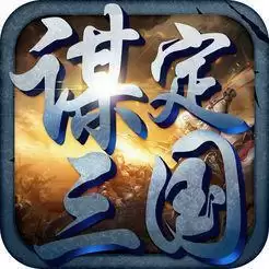 谋定三国