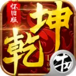 乾坤online新