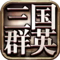 三国群英