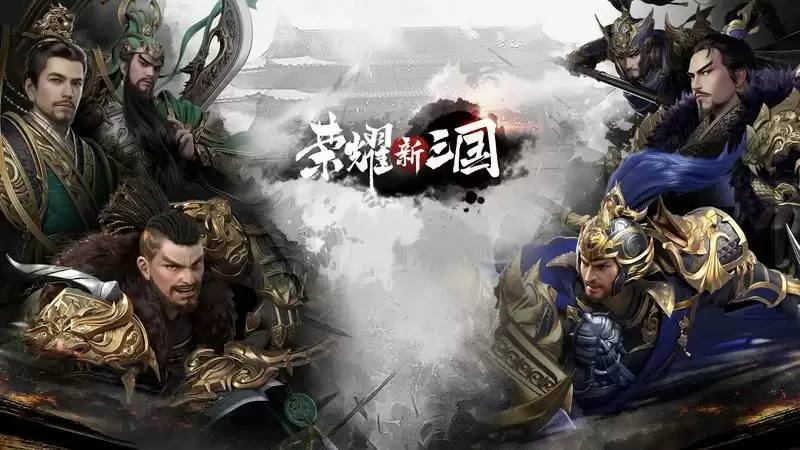 荣耀新三国开荒武将阵容选择推荐