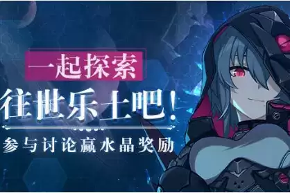 《崩坏3》一起探索往世乐土吧水晶礼包