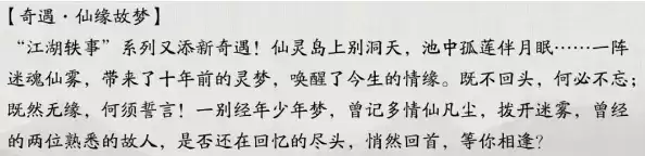 《天涯明月刀》手游仙缘故梦奇遇触发攻略