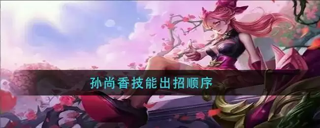 孙尚香技能出招顺序