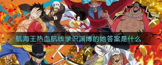 航海王热血航线学识渊博的她答案是什么