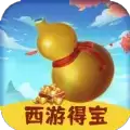 西游得宝红包