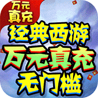 西游修仙记(0氪真万充)