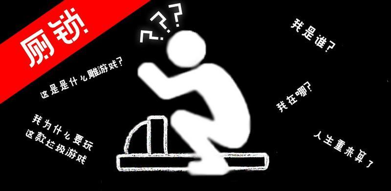 厕锁游戏大全