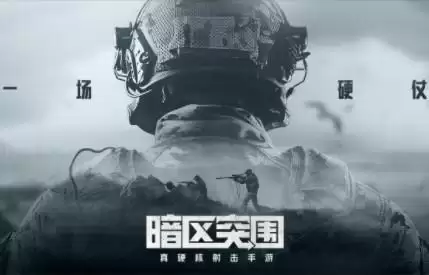 暗区突围iOS和安卓能不能一起玩