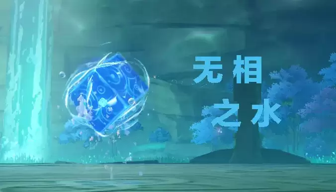 《原神》无相之水打法攻略