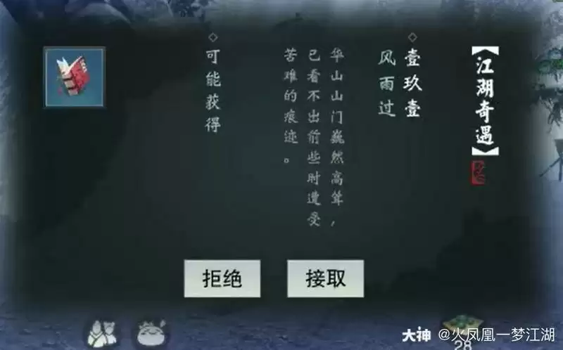 《一梦江湖》风雨过奇遇任务攻略