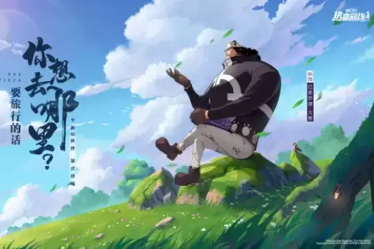 《航海王热血航线》大熊兑换码