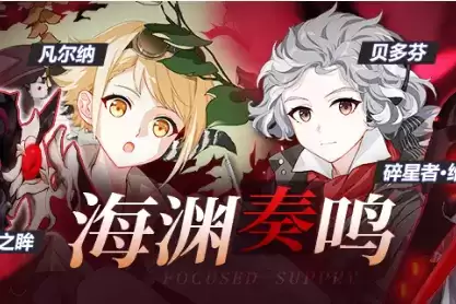 《崩坏3》海渊奏鸣活动