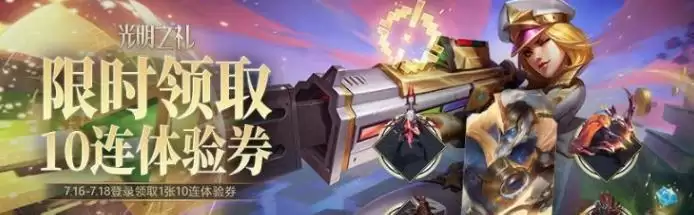 光明之礼十连体验卷怎么获得