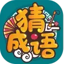 成语高手
