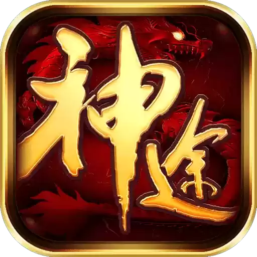 神族神途