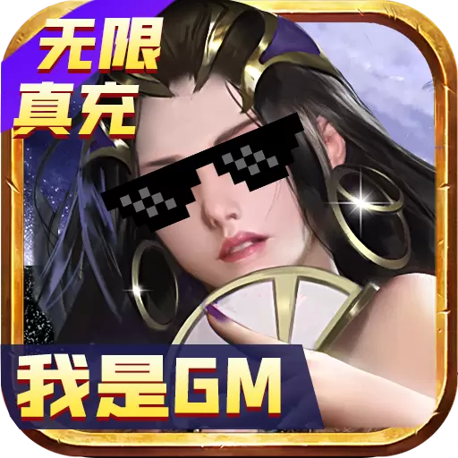 大秦黎明我是gm版