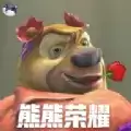 熊熊荣耀