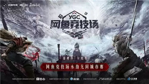 网鱼竞技场永劫无间城市赛收官,4000人参战荣誉拉满!