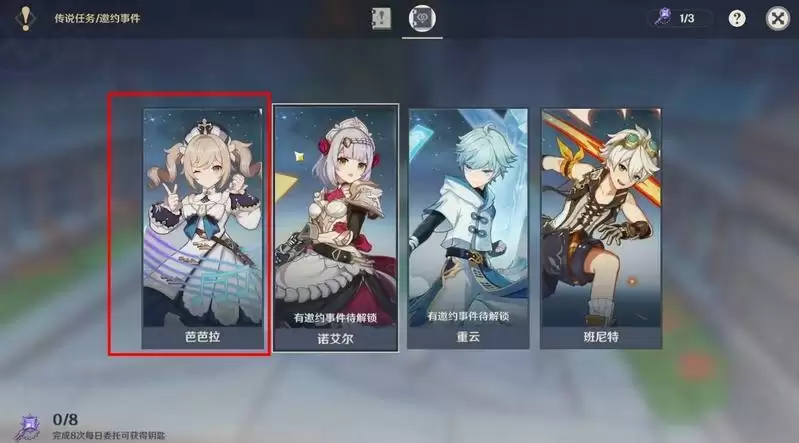 原神芭芭拉传说任务在哪里 任务界面