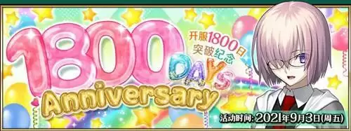 FGO上线1800日纪念活动