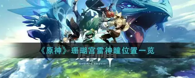 《原神》珊瑚宫雷神瞳位置一览