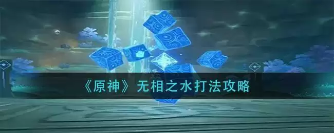 《原神》无相之水打法攻略