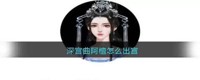 深宫曲阿檀怎么出宫