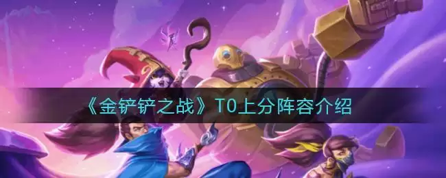 《金铲铲之战》T0上分阵容介绍