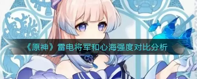 《原神》雷电将军和心海强度对比分析