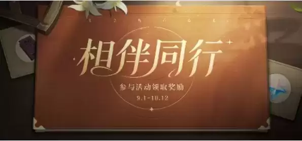 《原神》相伴同行活动的礼券有几种