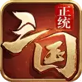 正统三国手机