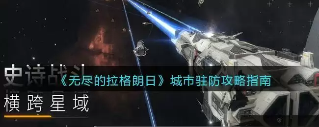 《无尽的拉格朗日》城市驻防攻略指南