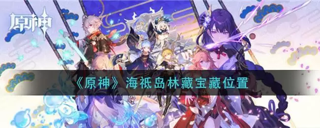 《原神》海祗岛林藏宝藏位置